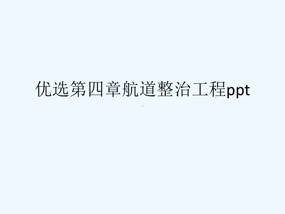 第四章航道整治工程幻灯片课件.ppt_第2页