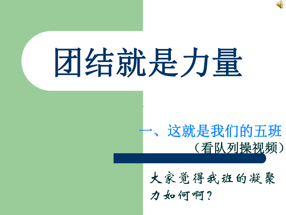 班级凝聚力主题班会ppt课件.ppt_第1页