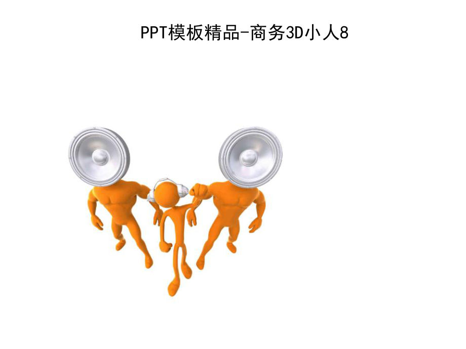 精编3D小人素材全套资料课件.ppt_第2页