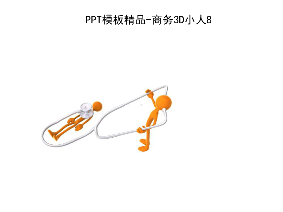 精编3D小人素材全套资料课件.ppt_第3页