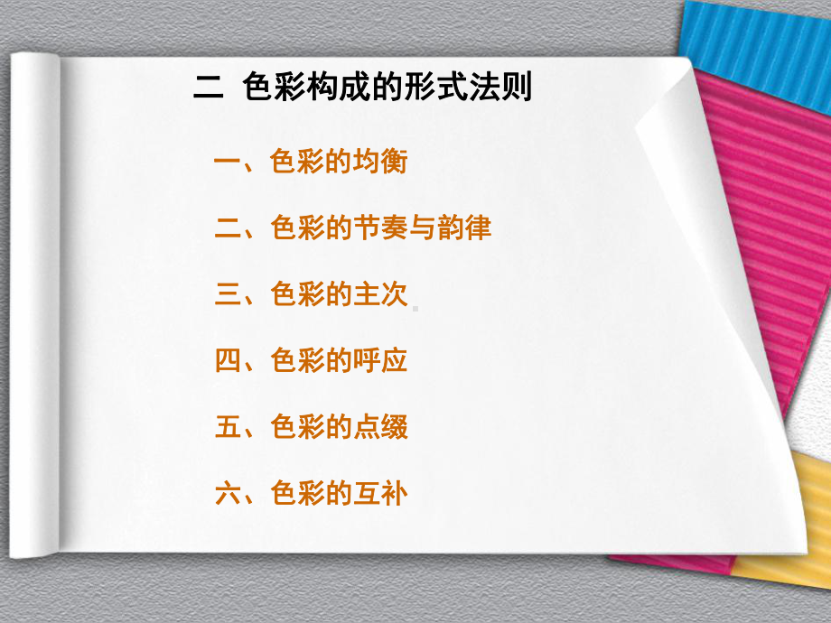 色彩构成色彩构成的形式法则课件.pptx_第1页