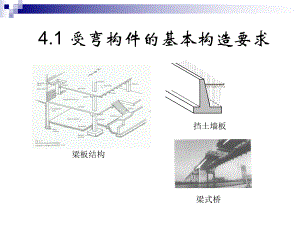 混凝土结构设计原理受弯构件正截面受弯承载课件.pptx