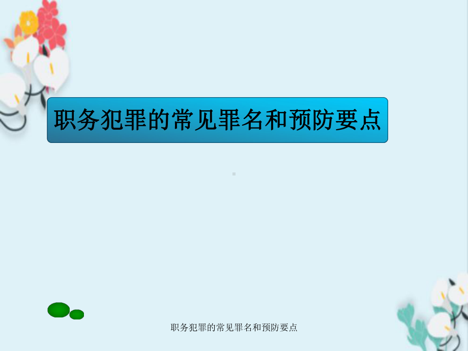 职务犯罪常见罪名与预防要点课件.ppt_第1页