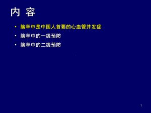 脑卒中的防治与社区管理PPT参考幻灯片课件.ppt