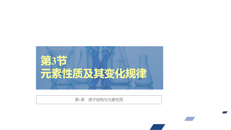 （2019）新鲁科版高中化学高二选择性必修二 导学案第1章第3节第3课时元素的电负性及其变化规律ppt课件.ppt_第1页