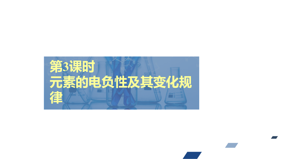 （2019）新鲁科版高中化学高二选择性必修二 导学案第1章第3节第3课时元素的电负性及其变化规律ppt课件.ppt_第2页