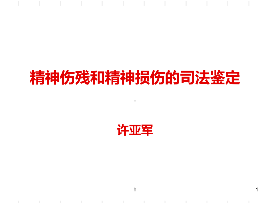 精神伤残和精神损伤的司法鉴定课件.ppt_第1页