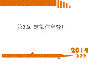 第2章-定额信息管理要点课件.ppt