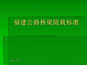 福建公路桥梁限载标准课件.pptx