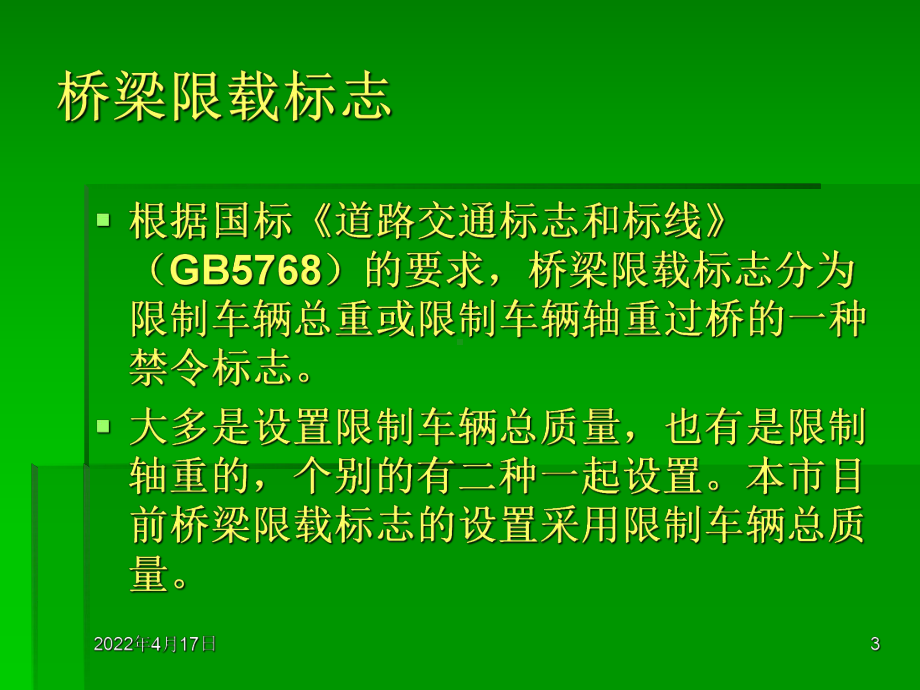 福建公路桥梁限载标准课件.pptx_第3页