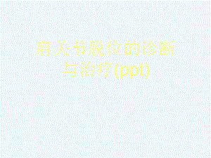 肩关节脱位的诊断与治疗(ppt)课件.ppt