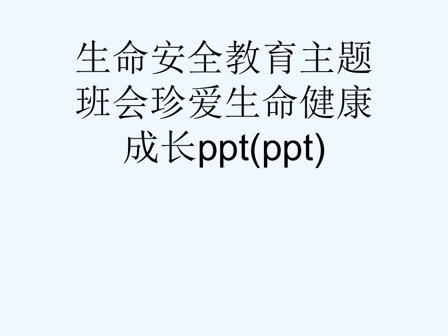 生命安全教育主题班会珍爱生命健康成长ppt(ppt)课件.ppt_第1页