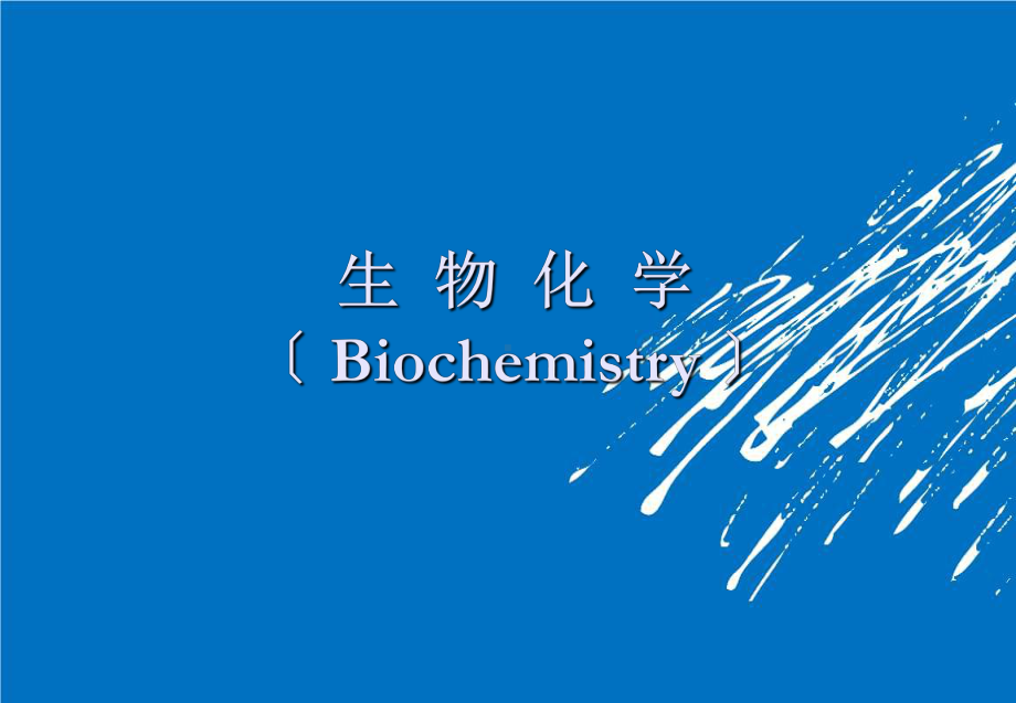 生物化学-第一章-绪论课件.ppt_第1页