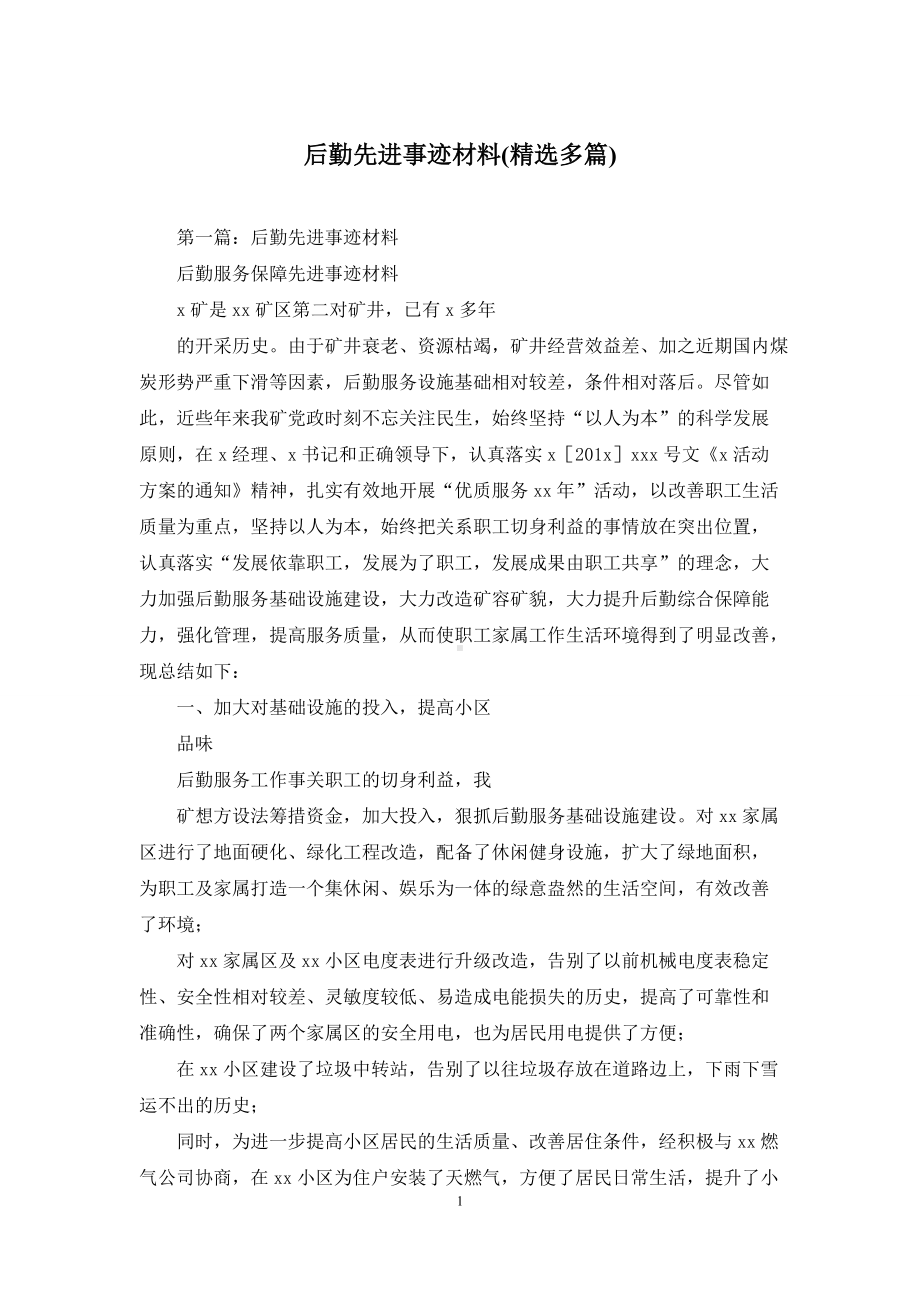 后勤先进事迹材料(精选多篇).docx_第1页