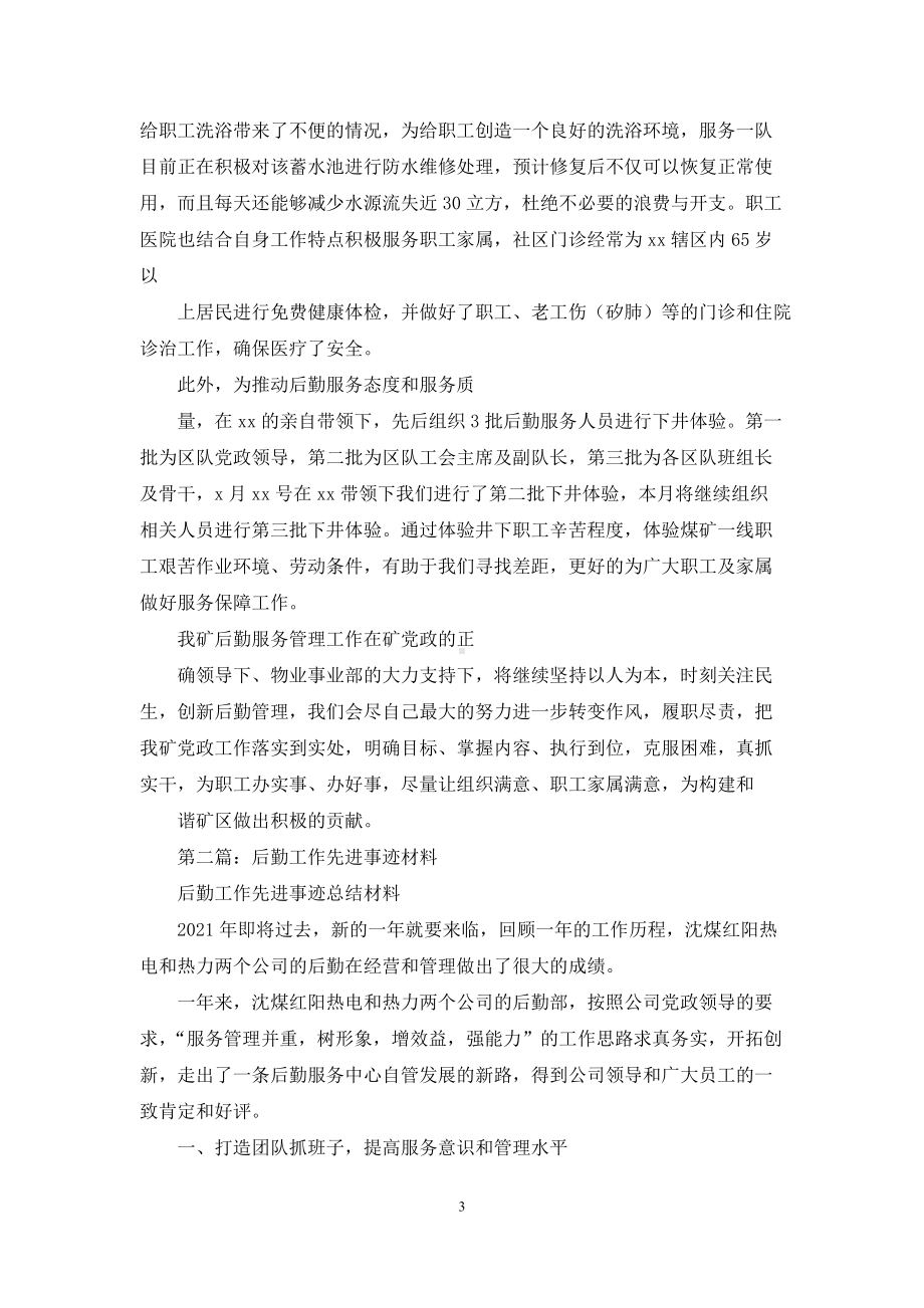 后勤先进事迹材料(精选多篇).docx_第3页