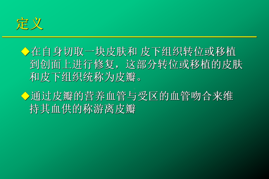 游离皮瓣术后的护理-ppt课件.ppt_第2页