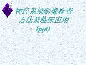 神经系统影像检查方法及临床应用(ppt)课件.ppt