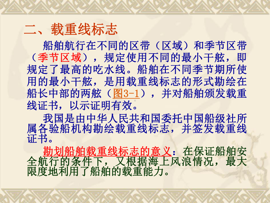 第三章-船舶适航性控制课件.ppt_第3页