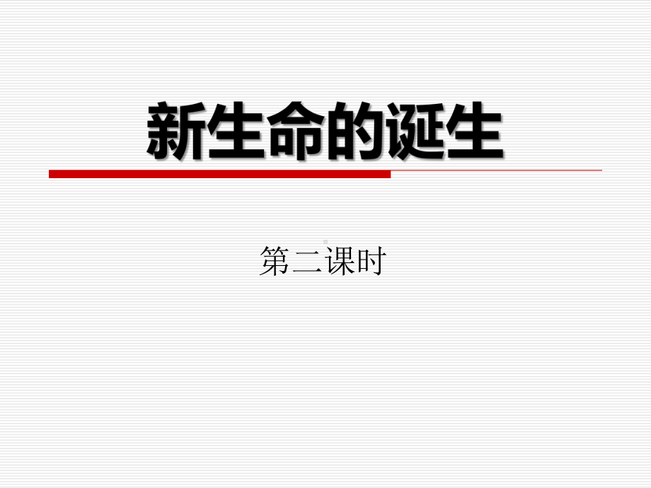 浙教版七年级下册科学-《新生命的诞生》PPT课件.pptx_第1页