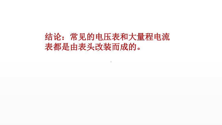 《电表的改装》优课教学课件.pptx_第3页