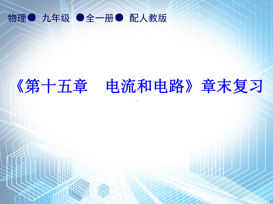 第15章《第十五章-电流和电路》章末复习—2020秋人教版九年级物理全一册内文课件-(共30张PPT).ppt_第1页