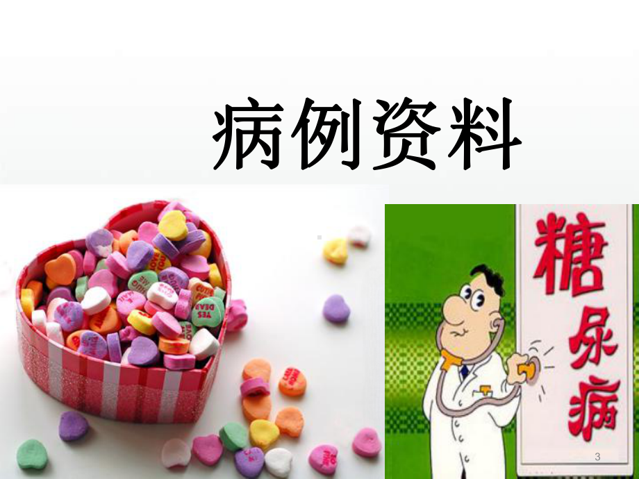 糖尿病教学查房-PPT幻灯片课件.ppt_第3页