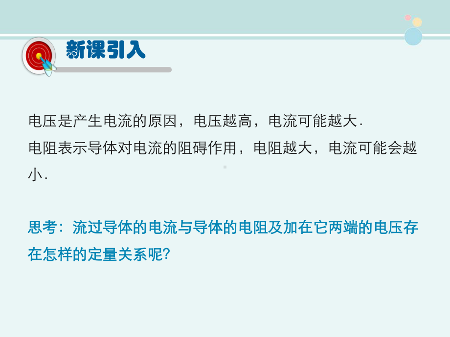 第1节学生实验探究-电流与电压、电阻的关系-完整版PPT课件.ppt_第3页