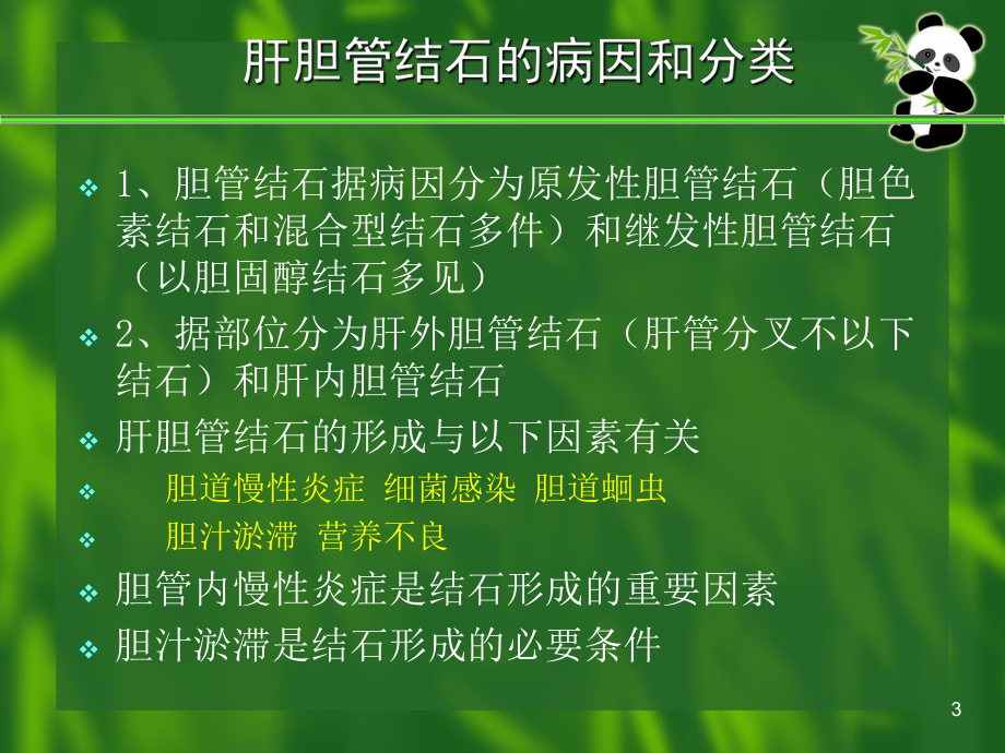 胆管结石的护理-ppt课件.ppt_第3页