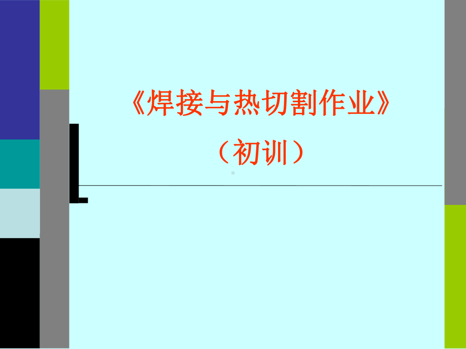 焊接与热切割作业初训PPT课件.ppt_第1页