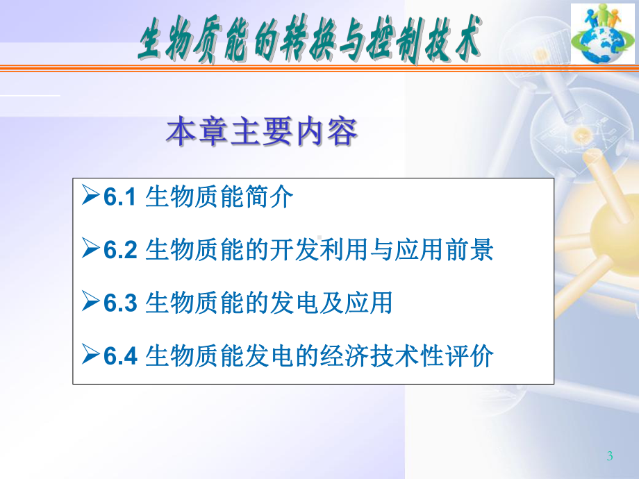 生物质能的转换与控制技术分析课件.pptx_第3页