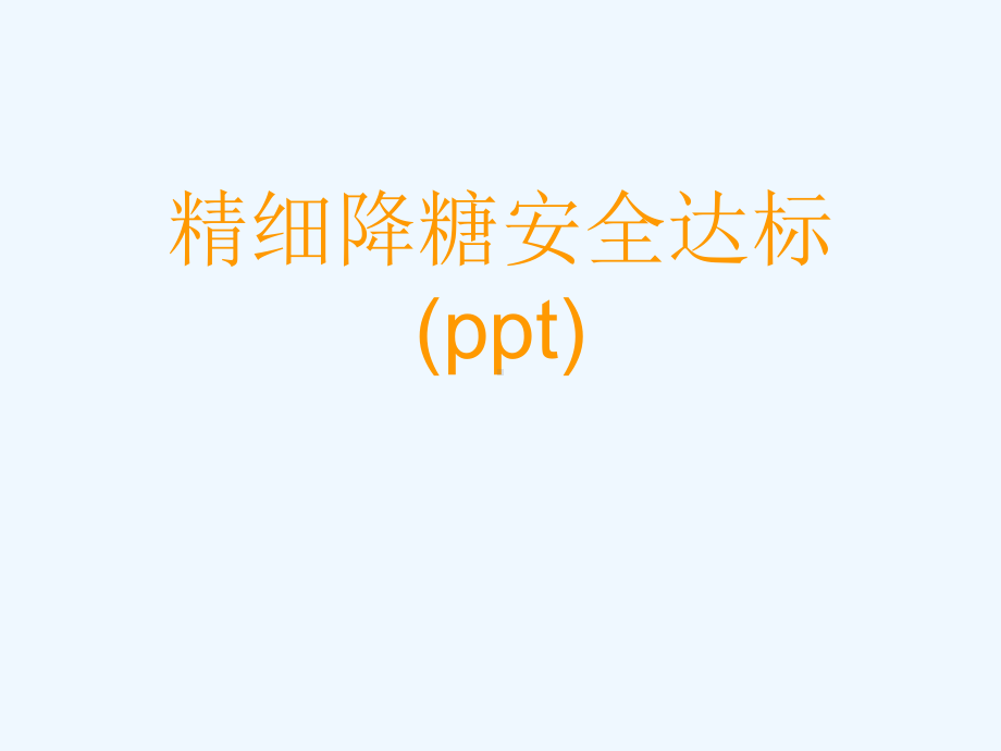 精细降糖安全达标(ppt)课件.ppt_第1页