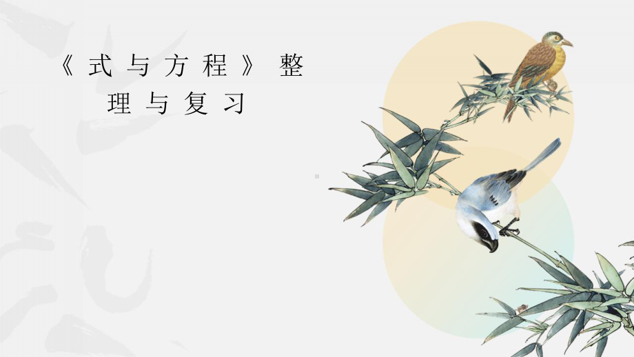 《式与方程》整理与复习优质课件.pptx_第1页