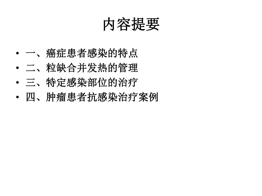 癌症相关感染的预防和治疗课件.ppt_第2页