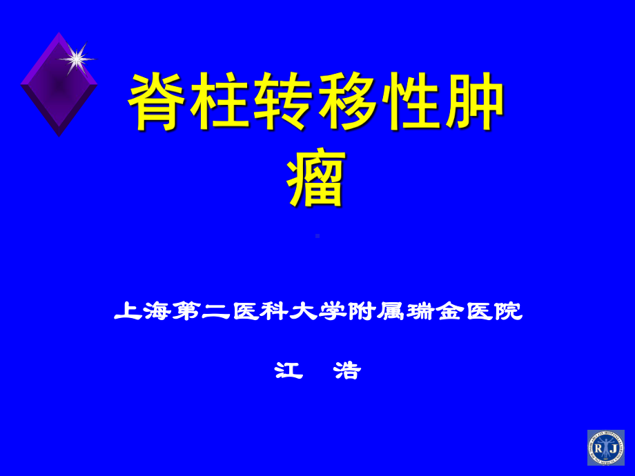 脊柱转移性肿瘤ppt课件.ppt_第1页