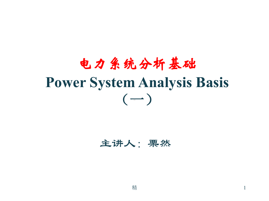 电力系统分析基础Power-System-Analysis-Basis(一)-336课件.ppt_第1页