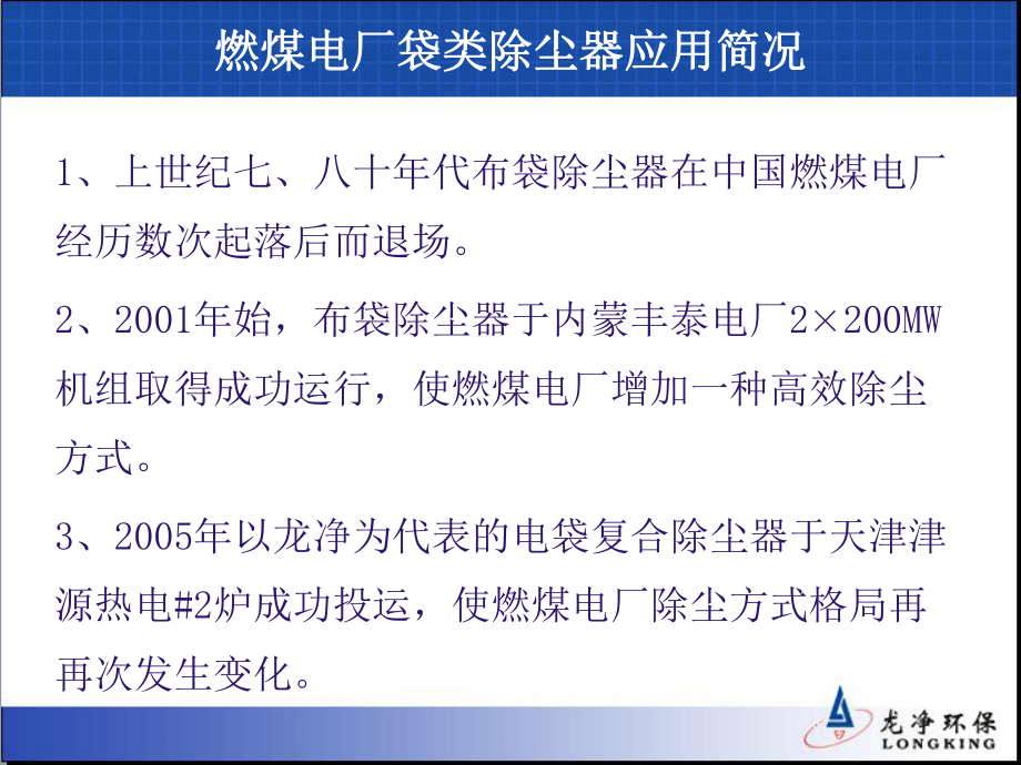 电袋除尘器袋式除尘器的应用与技术介绍龙净环保图文课件.pptx_第2页