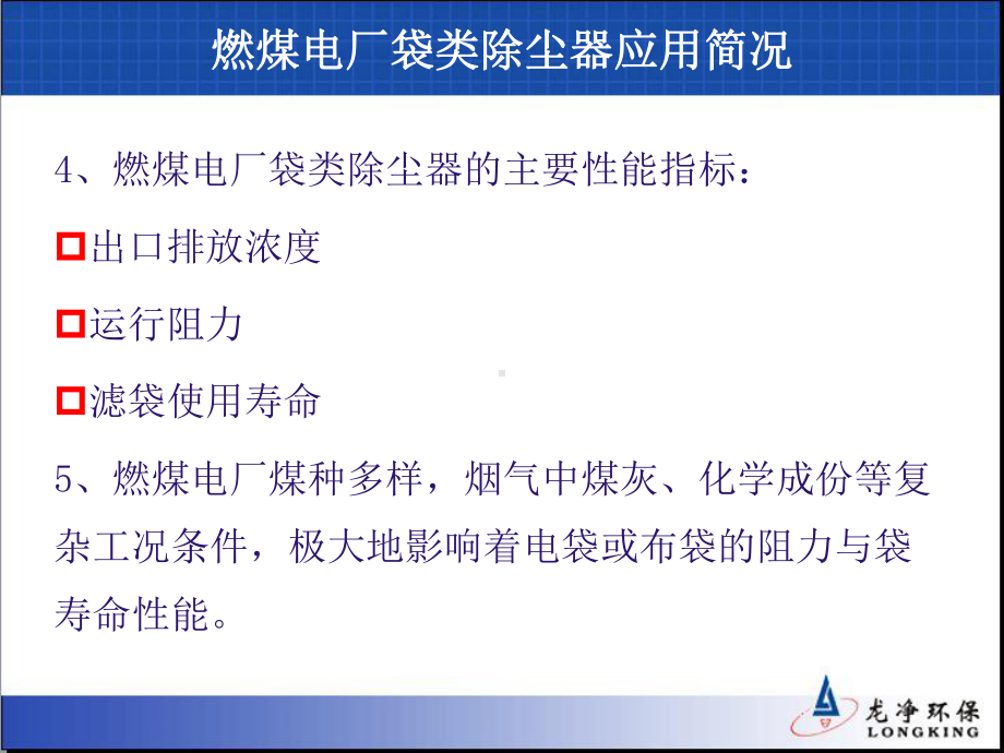 电袋除尘器袋式除尘器的应用与技术介绍龙净环保图文课件.pptx_第3页