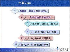 电袋除尘器袋式除尘器的应用与技术介绍龙净环保图文课件.pptx