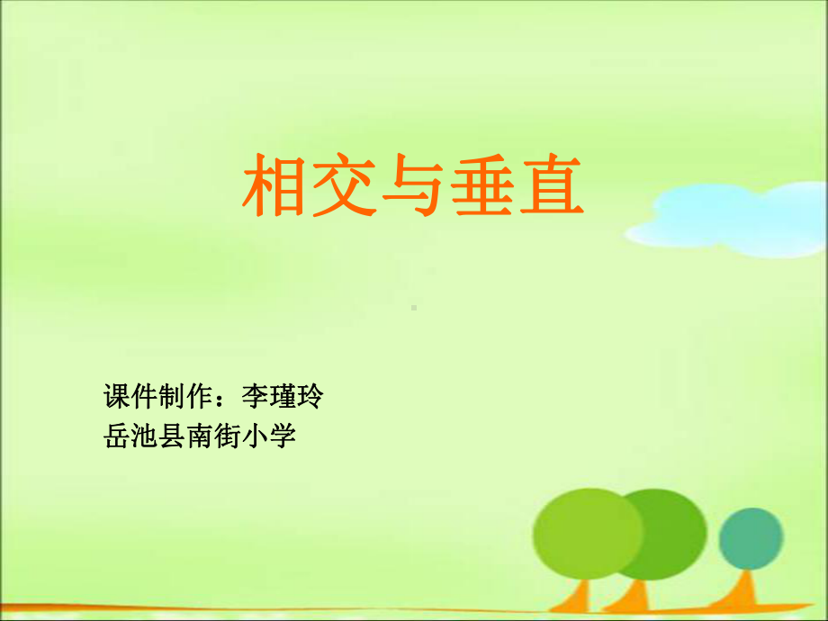 相交与垂直公开课教材课件.ppt_第2页