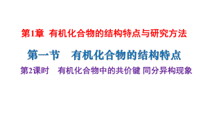 （2019）新人教版高中化学选择性必修三1.1第2课时有机化合物中的共价键同分异构现象 ppt课件.pptx