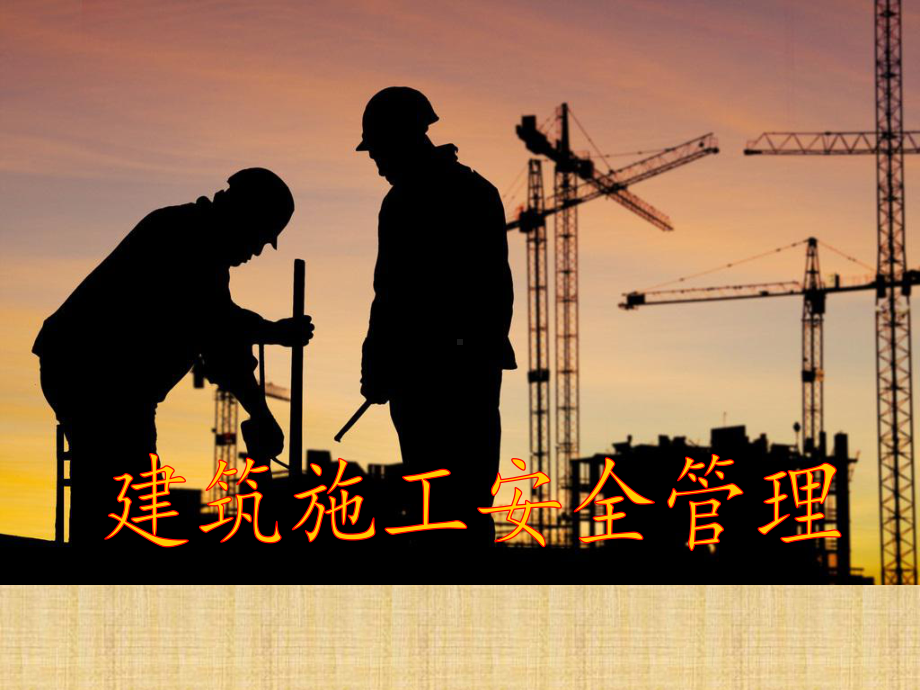 终稿-建筑行业安全管理知识课件.ppt_第1页