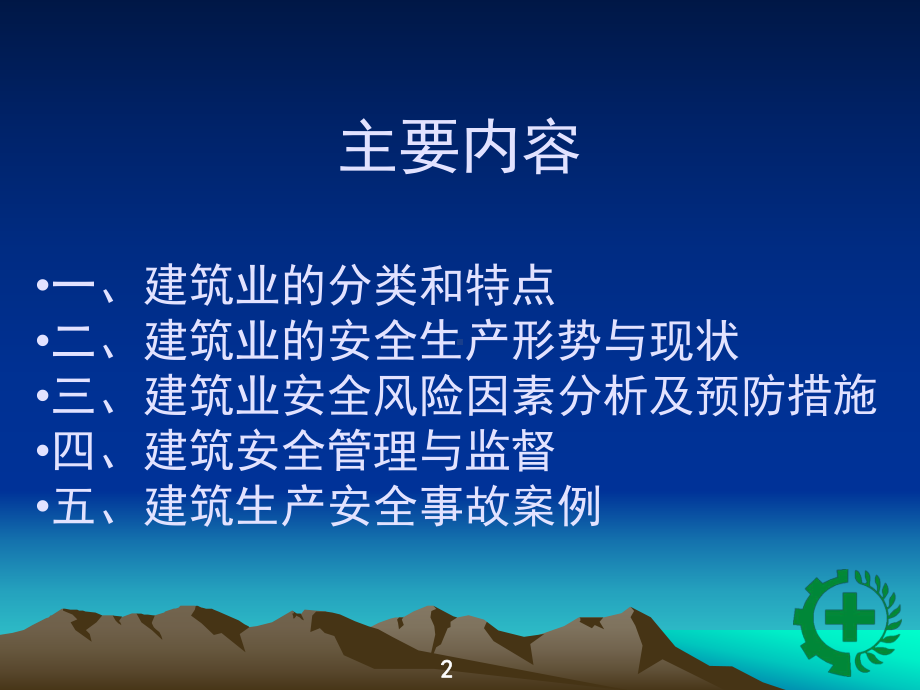 终稿-建筑行业安全管理知识课件.ppt_第2页