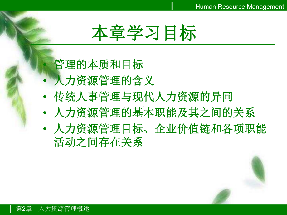 第一章人力资源管理概述课件.ppt_第2页