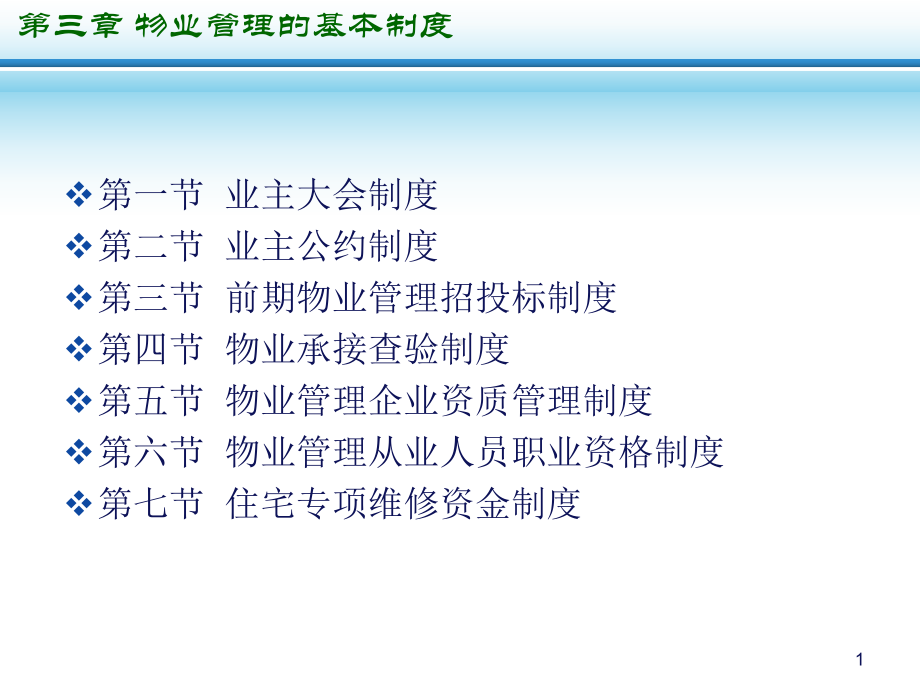 物业管理的基本制度课件.ppt_第1页