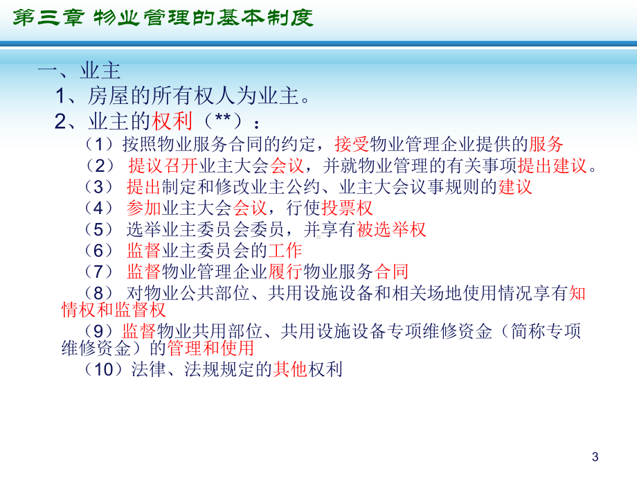 物业管理的基本制度课件.ppt_第3页