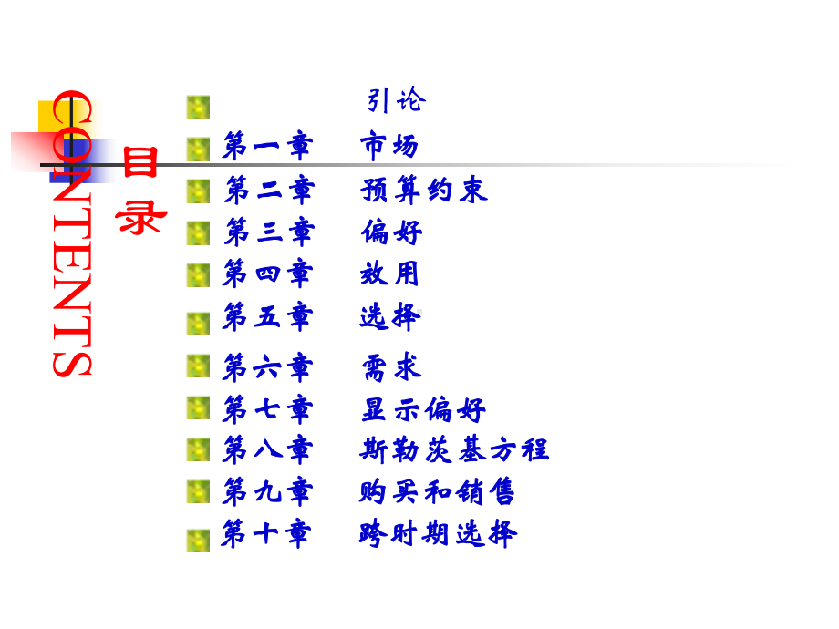 范里安微观经济学ppt课件.pptx_第1页