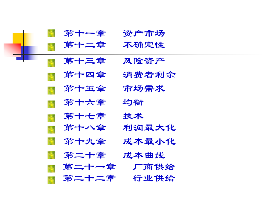 范里安微观经济学ppt课件.pptx_第2页