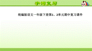 统编版语文一年级下册第1、2、3、4单元期中复习课件.ppt