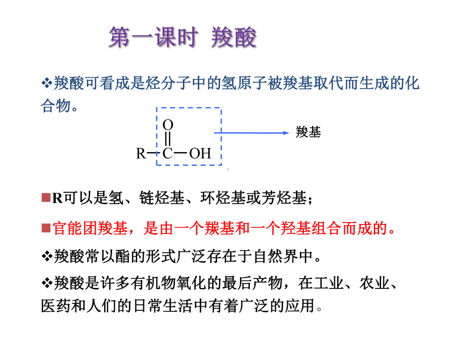 第三章第四节羧酸、羧酸衍生物第一课时羧酸（2019）新人教版高中化学高二选择性必修三.ppt_第1页