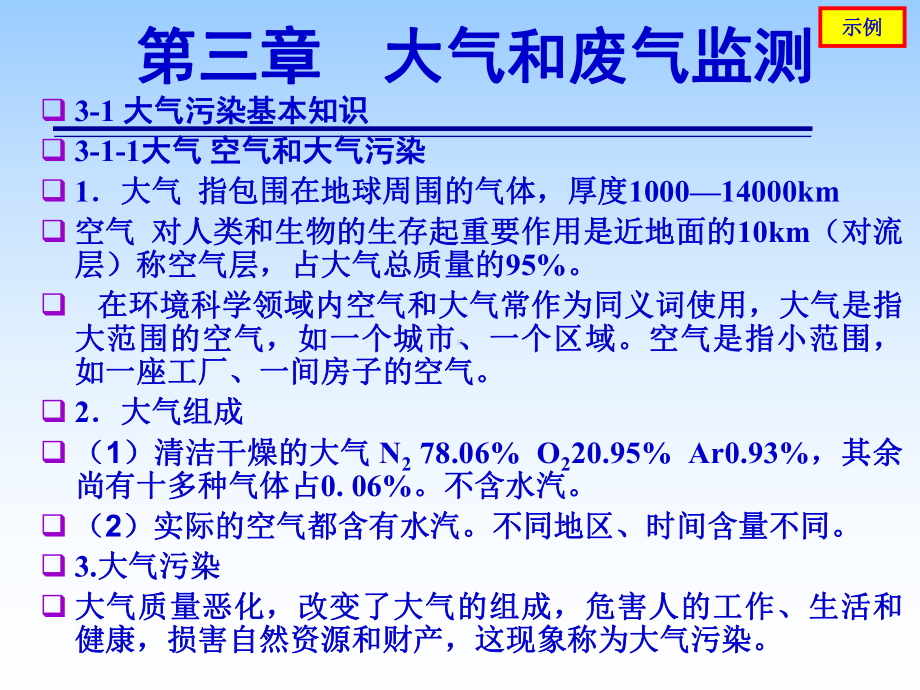 环境课件第三章大气和废气监测.pptx_第2页